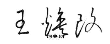 駱恆光王煥改草書個性簽名怎么寫