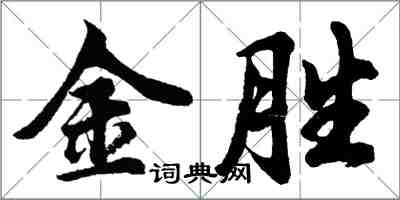 胡問遂金勝行書怎么寫