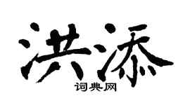 翁闓運洪添楷書個性簽名怎么寫
