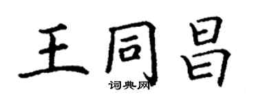 丁謙王同昌楷書個性簽名怎么寫