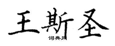 丁謙王斯聖楷書個性簽名怎么寫