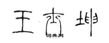 陳聲遠王士坤篆書個性簽名怎么寫