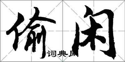 胡問遂偷閒行書怎么寫