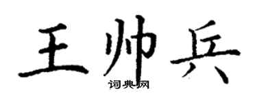 丁謙王帥兵楷書個性簽名怎么寫