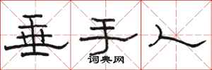 駱恆光垂手人隸書怎么寫