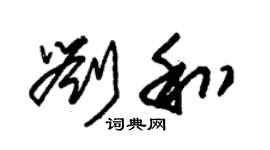朱錫榮劉和草書個性簽名怎么寫