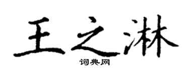 丁謙王之淋楷書個性簽名怎么寫