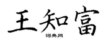 丁謙王知富楷書個性簽名怎么寫