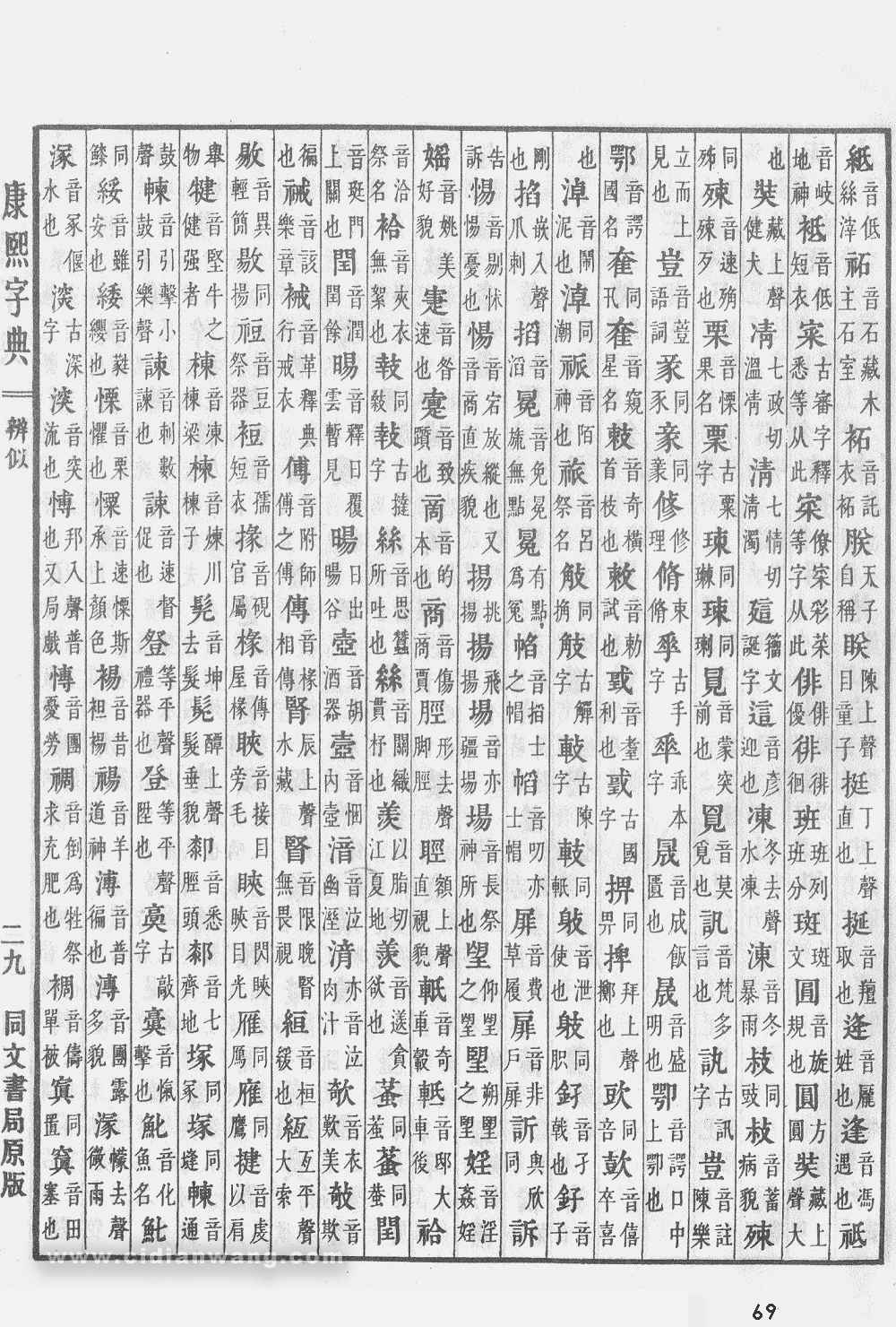 康熙字典掃描版第69頁