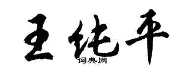 胡問遂王純平行書個性簽名怎么寫