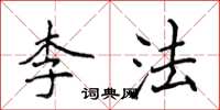 侯登峰李法楷書怎么寫