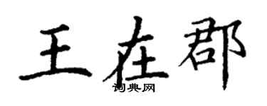 丁謙王在郡楷書個性簽名怎么寫