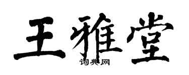 翁闓運王雅堂楷書個性簽名怎么寫