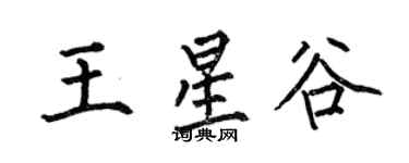 何伯昌王星谷楷書個性簽名怎么寫