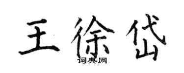 何伯昌王徐岱楷書個性簽名怎么寫