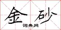 袁強金砂楷書怎么寫