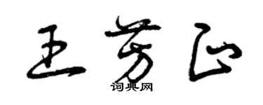 曾慶福王芳正草書個性簽名怎么寫