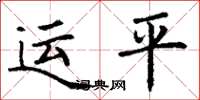 丁謙運平楷書怎么寫