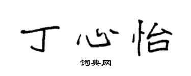 袁強丁心怡楷書個性簽名怎么寫