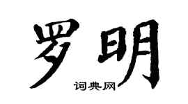 翁闓運羅明楷書個性簽名怎么寫