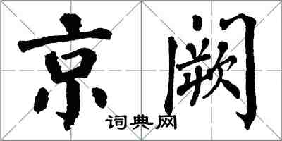 翁闓運京闕楷書怎么寫