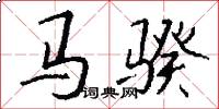 馬騤怎么寫好看