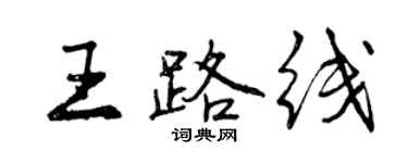 曾慶福王路線行書個性簽名怎么寫