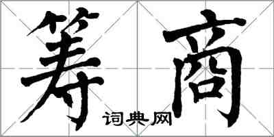 翁闓運籌商楷書怎么寫