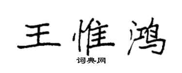 袁強王惟鴻楷書個性簽名怎么寫