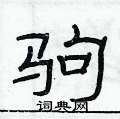 俞建華寫的硬筆隸書駒