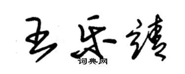 朱錫榮王樂靖草書個性簽名怎么寫