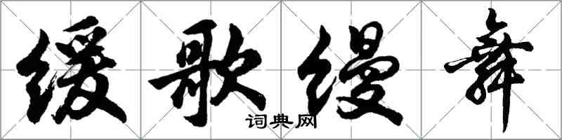 胡問遂緩歌縵舞行書怎么寫