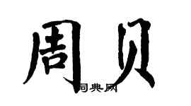 翁闓運周貝楷書個性簽名怎么寫