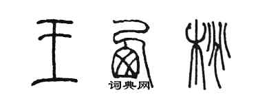 陳墨王西桃篆書個性簽名怎么寫