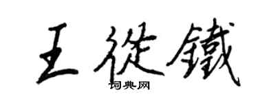 王正良王從鐵行書個性簽名怎么寫