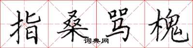 田英章指桑罵槐楷書怎么寫
