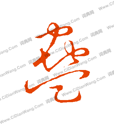 草書韻會寫的蠱