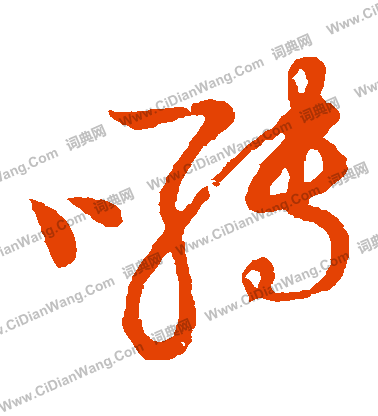 草書韻會寫的囀