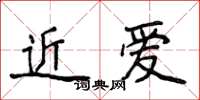 侯登峰近愛楷書怎么寫