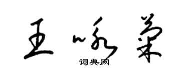 梁錦英王詠菊草書個性簽名怎么寫