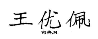 袁強王優佩楷書個性簽名怎么寫