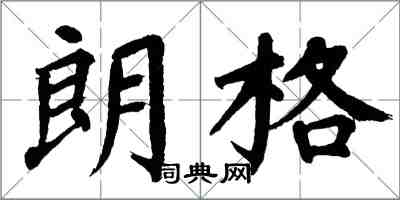 翁闓運朗格楷書怎么寫