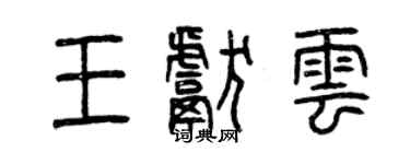 曾慶福王獻雲篆書個性簽名怎么寫