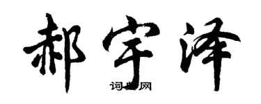 胡問遂郝宇澤行書個性簽名怎么寫