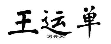 翁闓運王運單楷書個性簽名怎么寫