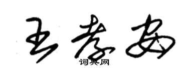 朱錫榮王孝安草書個性簽名怎么寫