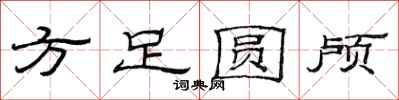 范連陞方足圓顱隸書怎么寫