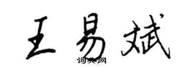 王正良王易斌行書個性簽名怎么寫