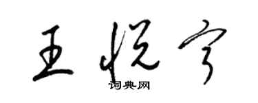 梁錦英王悅寧草書個性簽名怎么寫