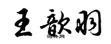 胡問遂王歆羽行書個性簽名怎么寫